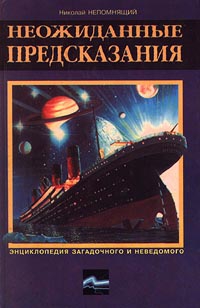 Непомнящий Николай - Неожиданные предсказания