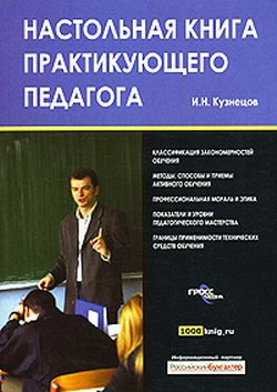 Кузнецов Игорь - Настольная книга практикующего педагога