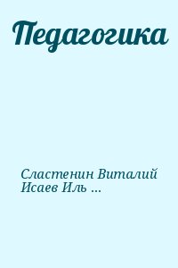 Сластенин Виталий, Исаев Илья, Шиянов Евгений - Педагогика