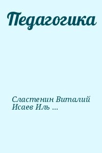 Педагогика