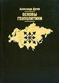 Дугин Александр - Основы геополитики