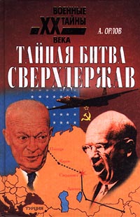 Орлов Александр Семёнович - Тайная битва сверхдержав