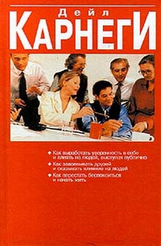 Карнеги Дейл - Как перестать беспокоиться и начать жить