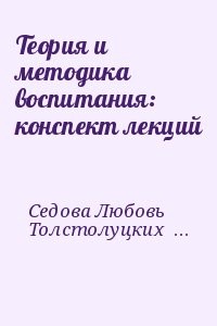 Теория и методика воспитания: конспект лекций