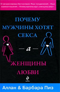 Пиз Барбара, Пиз Алан - Почему мужчины хотят секса, а женщины любви