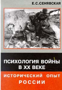 Сенявская Елена - Психология войны в XX веке - исторический опыт России