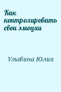 Как контролировать свои эмоции