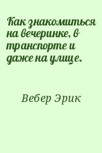 Как знакомиться на вечеринке, в транспорте и даже на улице.