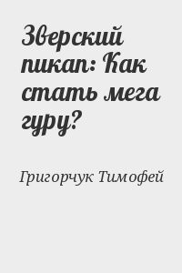 Зверский пикап: Как стать мега гуру?