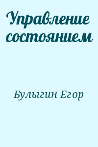 Булыгин Егор - Управление состоянием