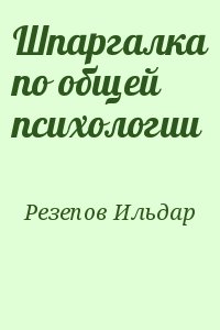 Резепов Ильдар - Шпаргалка по общей психологии