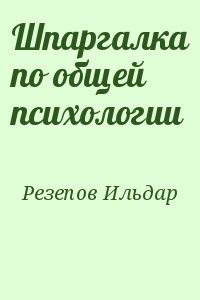 Шпаргалка по общей психологии