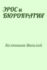 ЭРОС и БЮРОКРАТИЯ