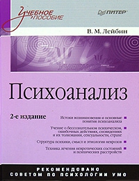 Лейбин Валерий - Психоанализ: учебное пособие