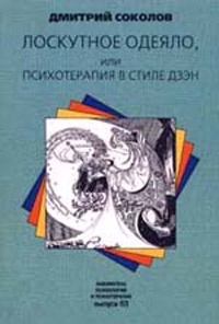 Соколов Дмитрий - Лоскутное одеяло, или Психотерапия в стиле дзэн