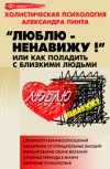 Пинт Александр - Люблю — ненавижу!, или Как поладить с близкими людьми (версия 2009)