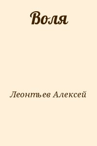 Леонтьев Алексей Николаевич - Воля