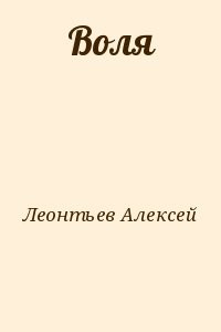 Воля