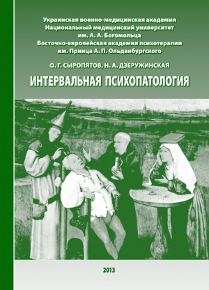 Сыропятов Олег, Дзеружинская Наталия - Интервальная психопатология