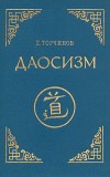 Торчинов Евгений - Даосизм. Опыт историко-религиоведческого описания