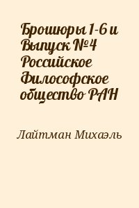 Лайтман Михаэль - Брошюры 1-6 и Выпуск №4 Российское Философское общество РАН