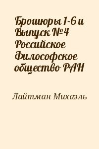 Брошюры 1-6 и Выпуск №4 Российское Философское общество РАН