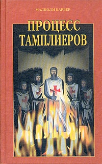 Барбер Малколм - Процесс тамплиеров