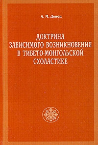 Донец А. - Доктрина зависимого возникновения в тибето-монгольской схоластике