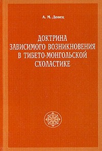 Доктрина зависимого возникновения в тибето-монгольской схоластике