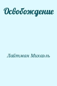 Освобождение