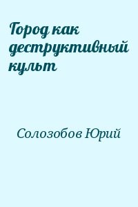 Город как деструктивный культ