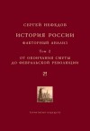 Нефедов Сергей - История России. Факторный анализ. Том 2. От окончания Смуты до Февральской революции