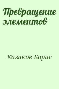 cкачать книгу Борис Казаков Превращение элементов