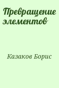 Превращение элементов