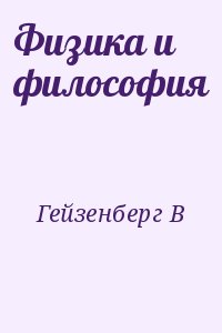 cкачать книгу Вернер Гейзенбер Физика и философия