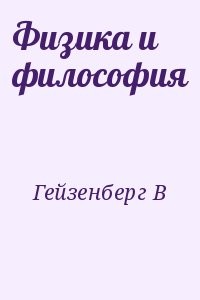 Физика и философия