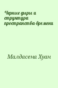 Малдасена Хуан - Черные дыры и структура пространства-времени