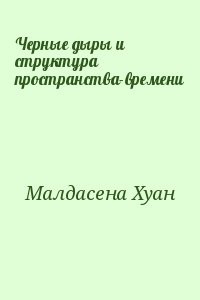 Черные дыры и структура пространства-времени