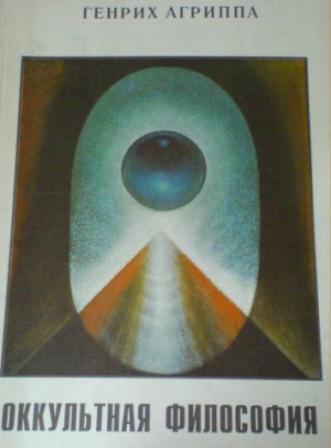 Агриппа Генрих - Оккультная Философия. Книга 1