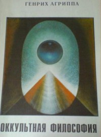 Оккультная Философия. Книга 1