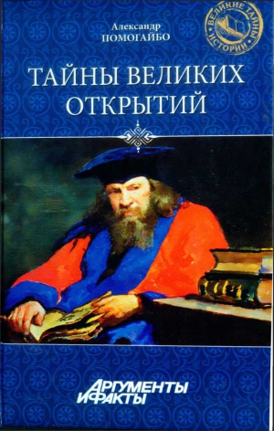 Помогайбо Александр - Тайны великих открытий