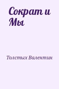 Сократ и Мы