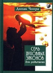 Семь Духовных Законов для родителей