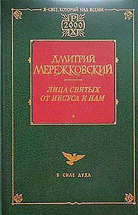 Мережковский Дмитрий - Павел. Августин