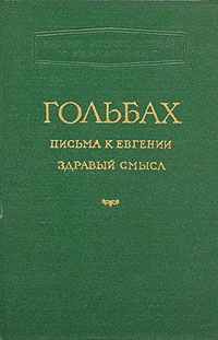 Гольбах Поль-Анри - Здравый смысл, или Идеи естественные противопоставленные идеям сверхъестественным