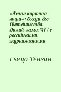 Гьяцо Тензин - «Ясная картина мира»: беседа Его Святейшества Далай-ламы XIV c российскими журналистами