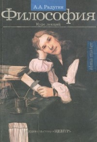 ХРЕСТОМАТИЯ ПО ФИЛОСОФИИ. Часть 2.