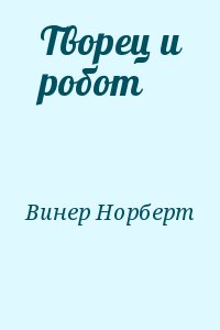 Винер Норберт - Творец и робот