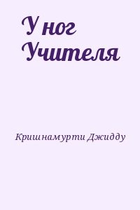 У ног Учителя