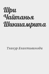 Тхакур Бхактивинода - Шри Чайтанья Шикшамрита